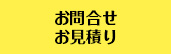 お問合せ・お見積り